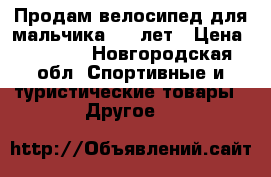 Продам велосипед для мальчика 3-5 лет › Цена ­ 2 000 - Новгородская обл. Спортивные и туристические товары » Другое   